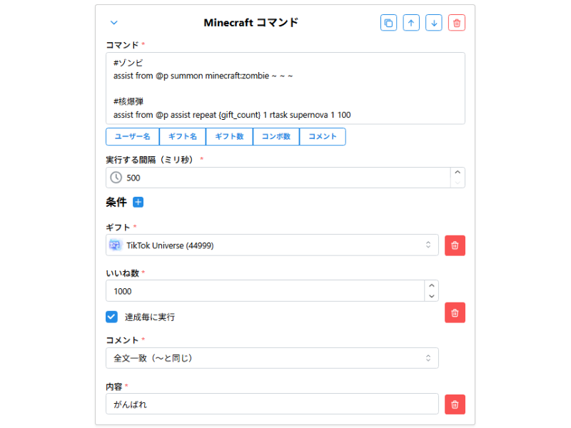 妨害マイクラの管理画面：TikTokギフトとマインクラフトのコマンドを紐付ける設定